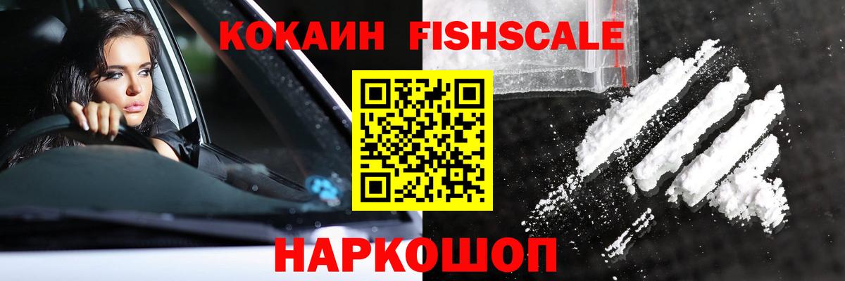 Кокаин Fish Scale Краснокаменск